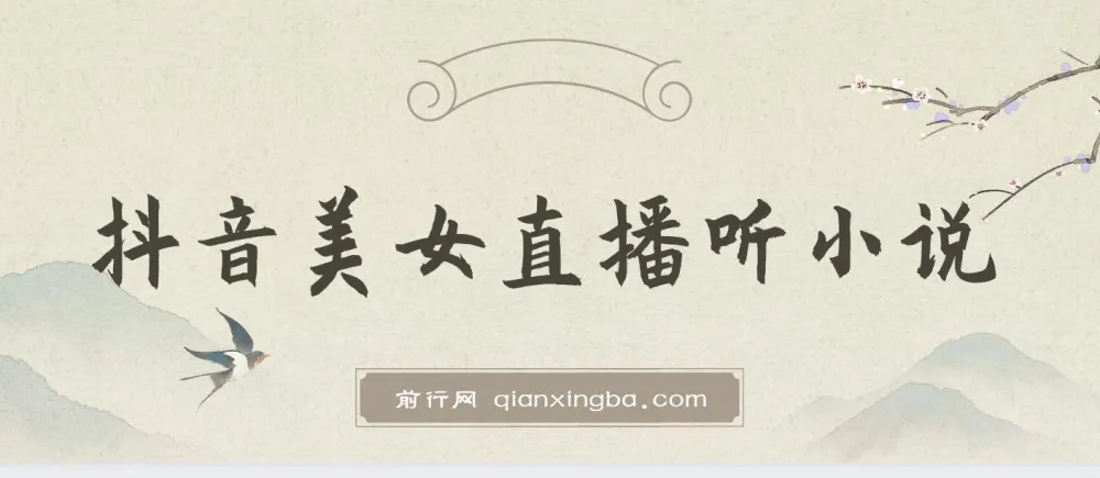 抖音美女直播听小说变现项目保姆教程