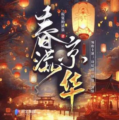 有声小说《春满京华》 诗辰语播讲500集完结