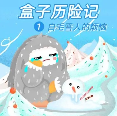 儿童睡前故事《盒子勇士历险记1：白毛雪人的烦恼》50集