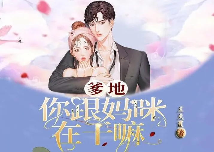 有声小说《爹地:你跟妈咪在干嘛》多人有声剧145集全
