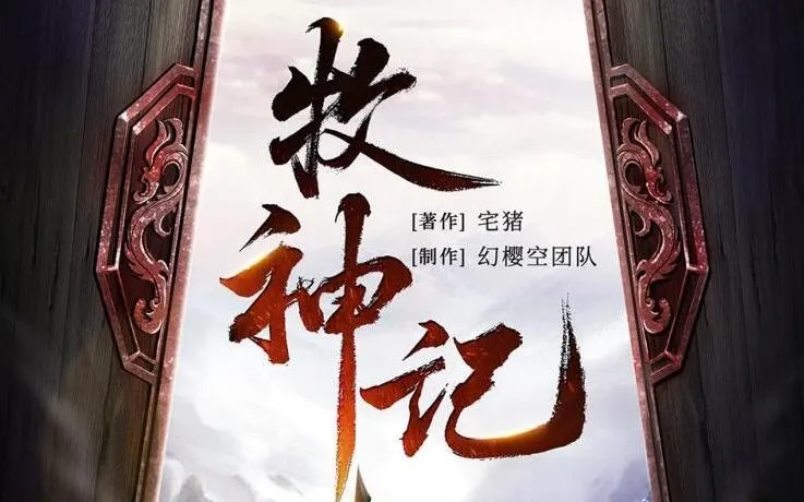 有声小说《牧神记》:宅猪原著,幻樱空领衔精品多人有声剧