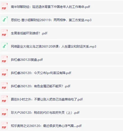 全网付费文章：大佬文集圈、学习先锋、精选研报（1月20日更新）