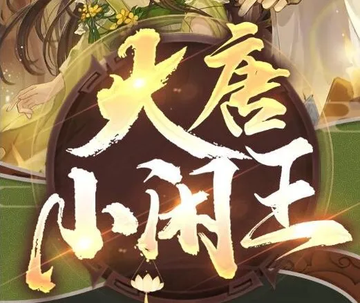 有声小说《大唐小闲王》多人有声剧695集全完结