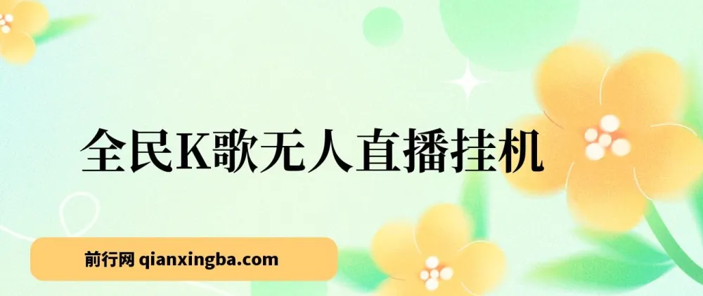 全民K歌无人直播挂机项目：三天起号玩法揭秘