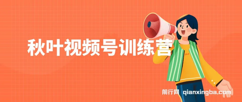 秋叶视频号训练营：全方位视频号培训课程