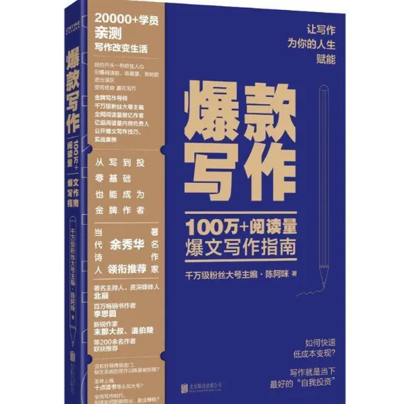 《爆款写作：100万+阅读量爆文写作指南》