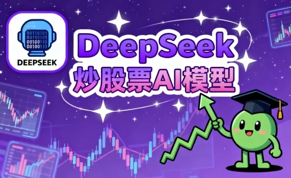 DeepSeek炒股票AI模型：助力股票交易
