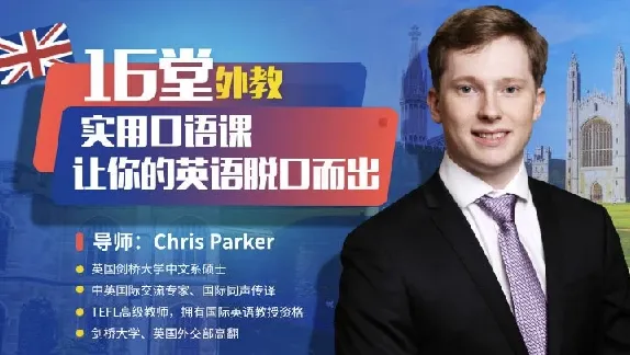 顶级外教实用口语课:从0开始,让英语脱口而出