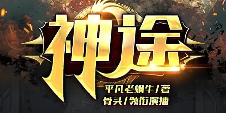 有声小说《神途》：2亿点击大作，骨头演播988集