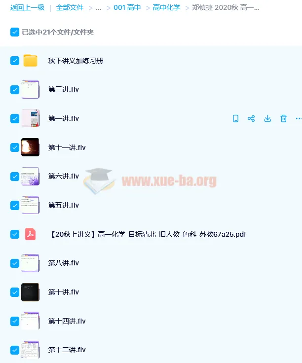 郑慎捷高一化学秋季目标清北班（旧人教）课程