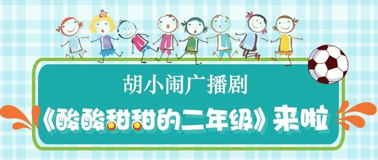 胡小闹广播剧《酸酸甜甜的二年级》48集全