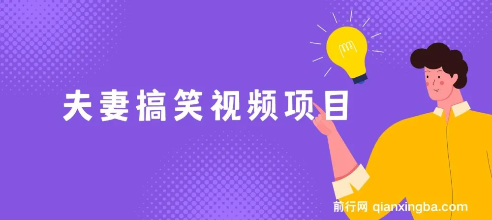 夫妻搞笑视频项目：虚拟资源变现新玩法，月入十万不是梦
