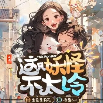 有声小说《这只妖怪不太冷》 柏落播讲 316集全完结