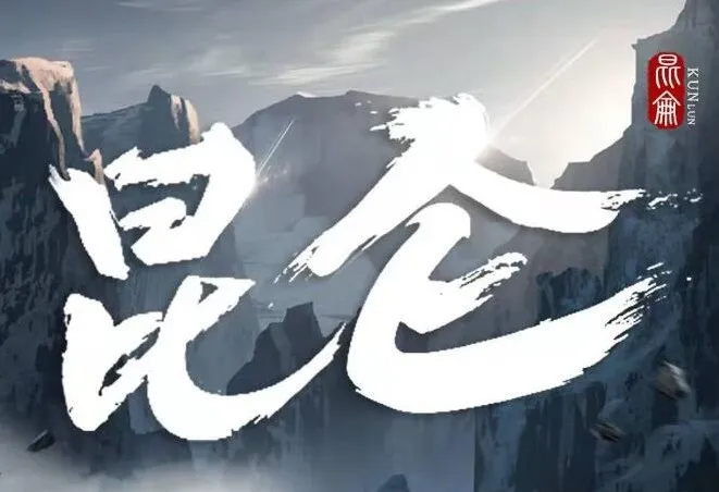新武侠扛鼎之作《昆仑》张震领衔531集完结有声剧