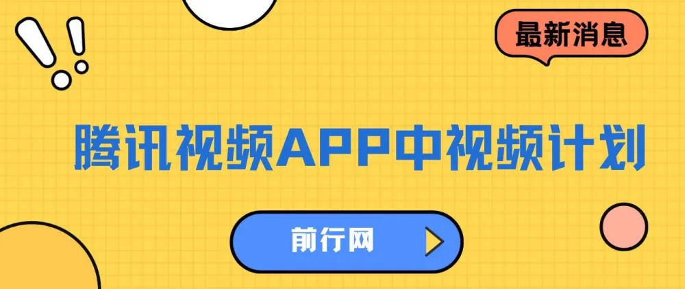 腾讯视频APP中视频计划：AI一键制作，开启流量分成收益