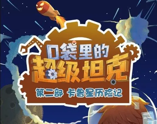 儿童故事《口袋里的超级坦克之卡鲁星历险记》454集