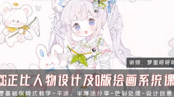 梦里呀呀呀CG正比人物与Q版绘画系统课