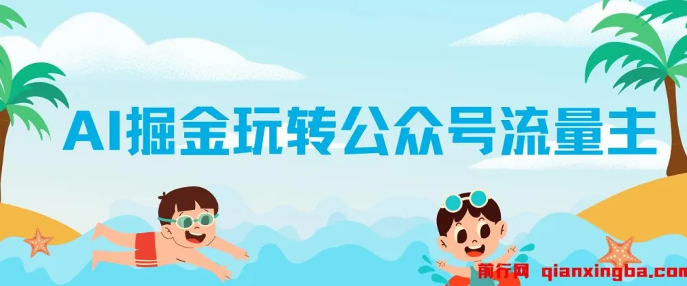 AI玩转公众号流量主:公众号爆文保姆级教程,单篇文章收入2000+