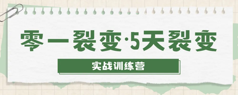 零一裂变·5天裂变实战训练营