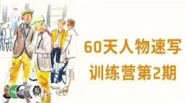 画速写的Ken 60天人物速写训练营第三期