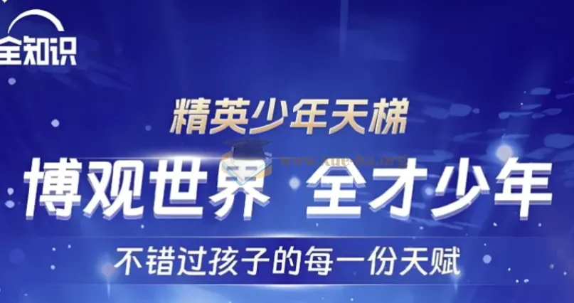 全知识精英少年天梯：跨学科课程合集
