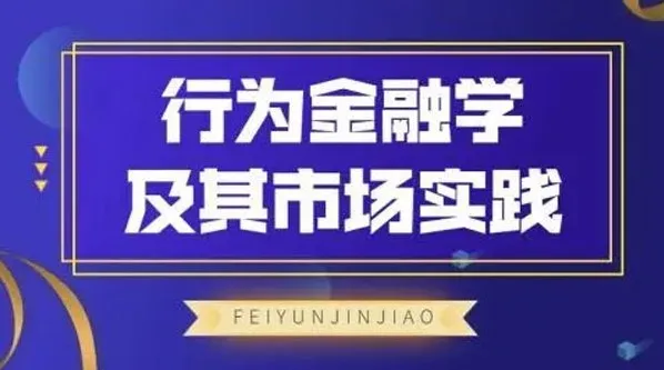 飞云金教《行为金融学及其市场实践》课程