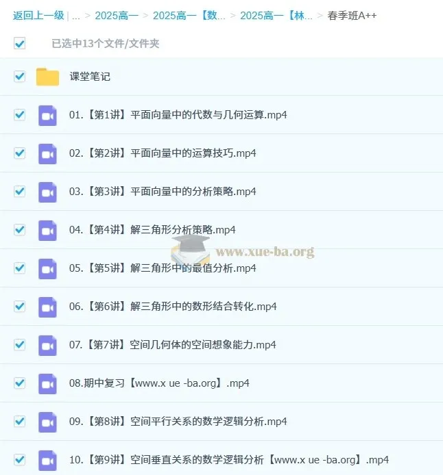 林泽田高一数学2024-2025春季班课程（面向2027届）