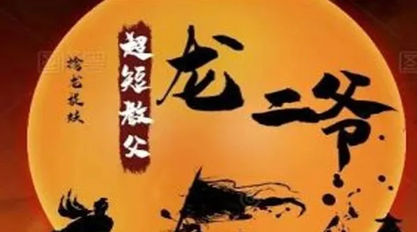 超短教父龙二爷股票系统课