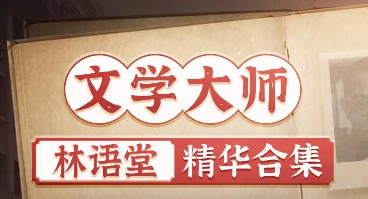 有声书《林语堂精华合集》：涵盖《京华烟云》《苏东坡传》等经典之作