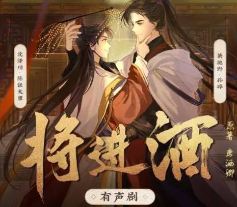 有声小说《将进酒》：孙晔&amp;陈张太康领衔多人有声剧471集完结