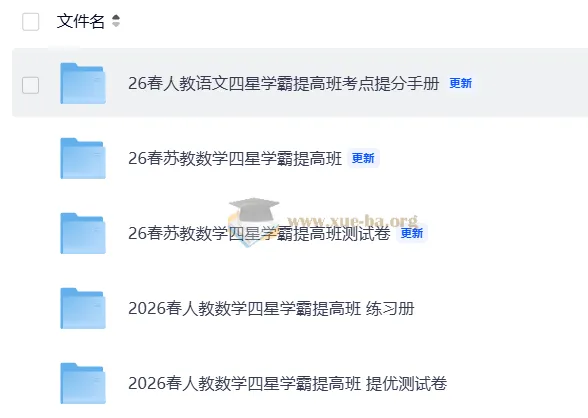 2026春语文数学四星学霸提分手册、练习册及测试卷合集
