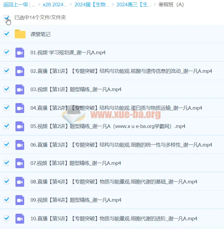 2024高三高考生物谢一凡A班寒假班课程