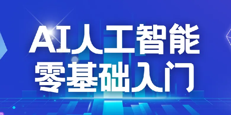 AI2.0人工智能零基础入门课程