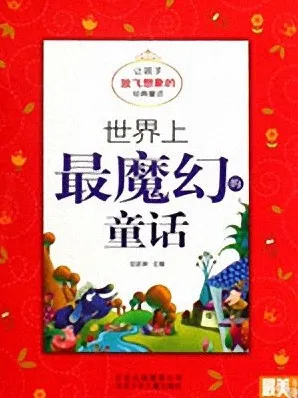 儿童睡前故事《世界上最魔幻的童话》11集