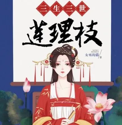 有声小说《三生三世莲理枝》358集