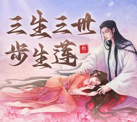有声小说《三生三世步生莲》：影视原著精品有声剧270集完结