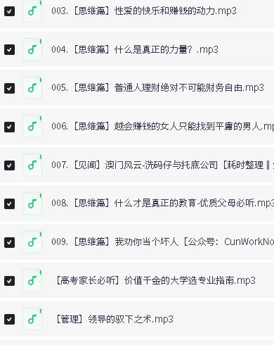 《赚钱认知》喜马拉雅被下架节目集锦（9集全）