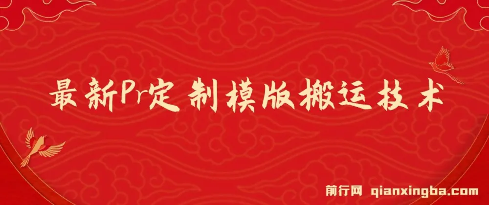 Pr定制模版搬运技术课程:中视频轻松过审,高效变现