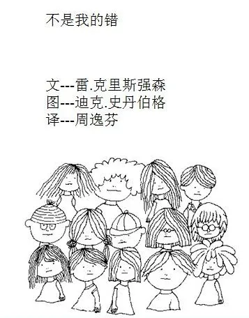 儿童绘本故事《不是我的错》PPT