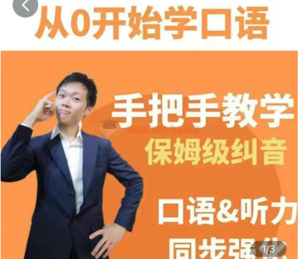 臭皮匠系统口语听力课程：手把手教学保姆级纠音