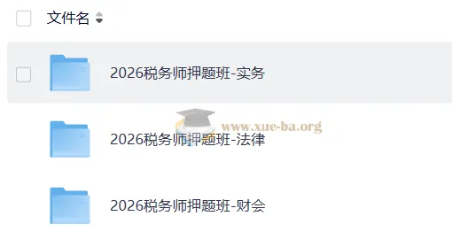 2026注册税务师押题班课程