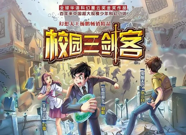 少年科幻故事《校园三剑客》1 - 4季(昌辉叔叔播讲)