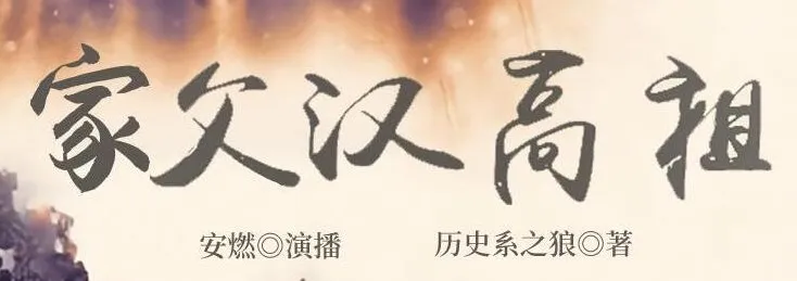 有声小说《家父汉高祖》 安燃领衔演播 1014集
