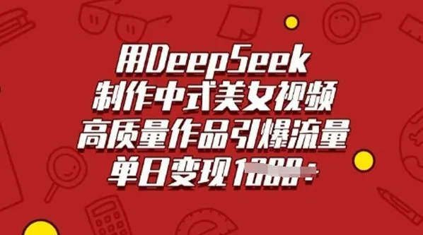 DeepSeek助力制作中式美女视频,高质量作品引流量
