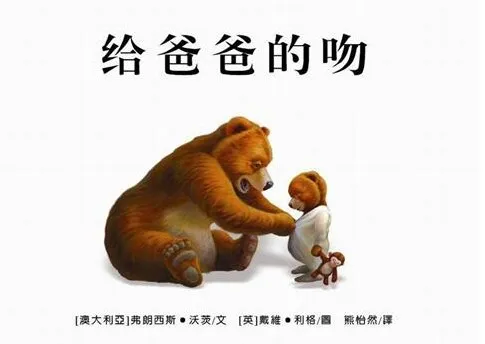 儿童绘本故事PPT《给爸爸的吻》