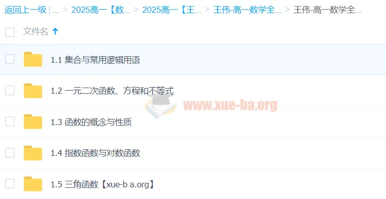 王伟高一数学全体系规划学习卡