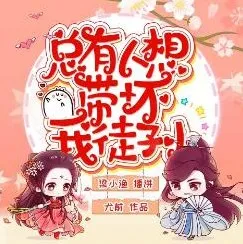 有声小说《总有人想带坏我徒孙》 梁小渔&amp;思远播讲