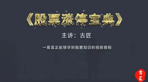 古匠《股票涨停宝典：高级炒股课程》