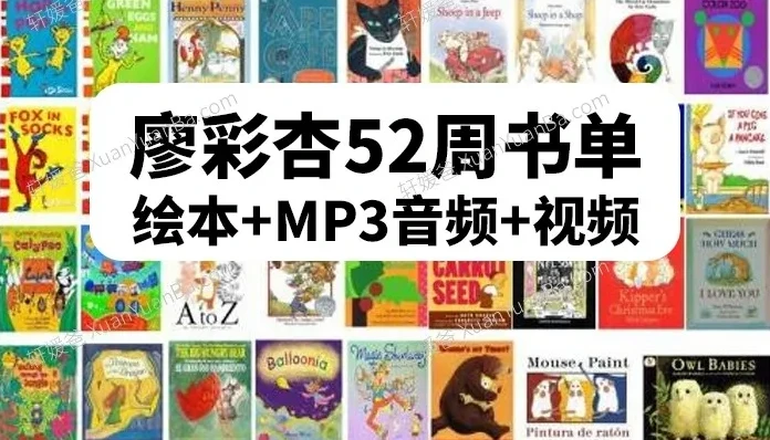 廖彩杏英语启蒙书单第4阶段（40 - 52周）30本经典绘本（含6本绝版）