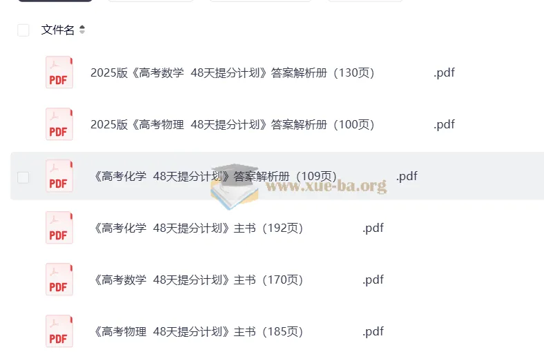 2025高考48天数学物理化学提分计划（含主书与答案解析册完整版）